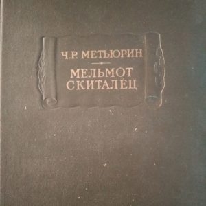 Мельмонт Скиталец Ч.Р. Мэтьюрин