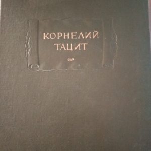 Корнелій Тацит 2 томи Анали Малі твори Історія
