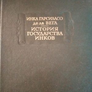 Історія держави інків Інка Гарсіласо де ла Вега