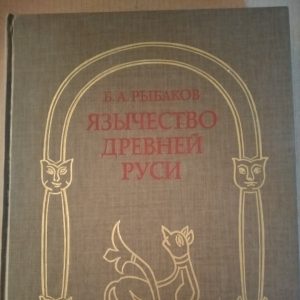 Язичництво давньої Русі Рибаков Б. А.