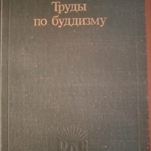 Розенберг О. О. Праці з буддизму