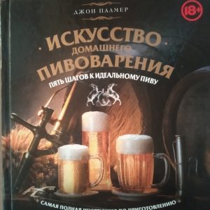 Мистецтво домашнього пивоваріння Джон Палмер