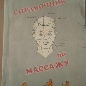 Довідник з масажу Васичкин в. І.