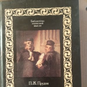 П. Ж. Прудон Що таке власність?