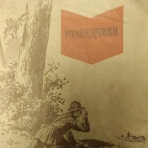 Розвідники Мар'ямов А.М. 1941 рік Військова бібліотечка комсомольця