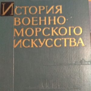 Історія військово - морського мистецтва