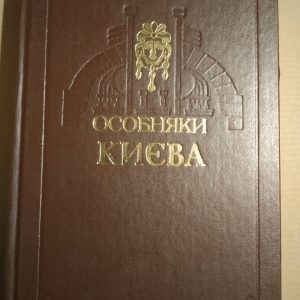 Особняки Києва Ольга Друг Дмитро Малаков Кий