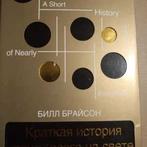 Краткая история почти всего на свете Билл Брайсон