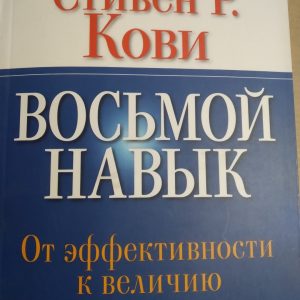 Восьмий навик Від ефективності до величі Стівен Кові