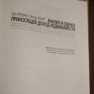 Аналіз і оцінка приносить дохід нерухомості Джек Фрідман Ніколас Ордуэй
