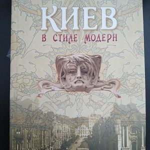 Київ у стилі модерн Олександр Мамлюків Марина Ганцева