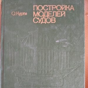 Побудова моделей суден Енциклопедія судномоделізму Курті О.