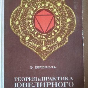 Теория и практика ювелирного дела Е. Бреполь.