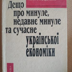 Дещо про минуле,недавнє минуле та сучасне української економіки Івн-Святослав Коропецький