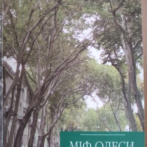 Міф Одеси Ян Гінріхе