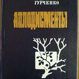 Аплодисменты Людмила Гурченко