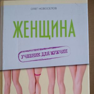 Жінка Підручник для чоловіків Олег Новоселів