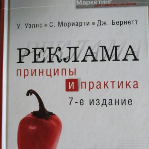 Реклама Принципи і практика У. Уелс С. Моріарті Дж.Бернетт