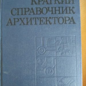 Короткий довідник архітектора Коваленко Ю. М.