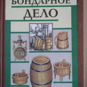 Бондарное справа Федотов Р. Я.