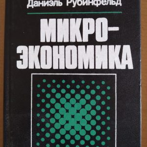 Мікроекономіка Піндайк Р. Рубинфельд Д.