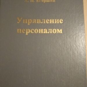 Управління персоналом Єгоршин А .П.