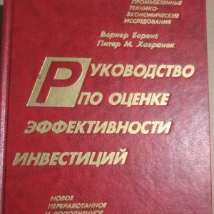 Керівництво з оцінки ефективності інвестицій Вернер Беренс Пітер М. Хавранек