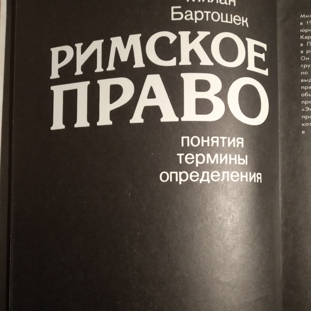 Римське право Поняття Терміни Визначення Мілан Бартошек - Зображення 3