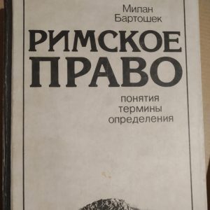 Римське право Поняття Терміни Визначення Мілан Бартошек