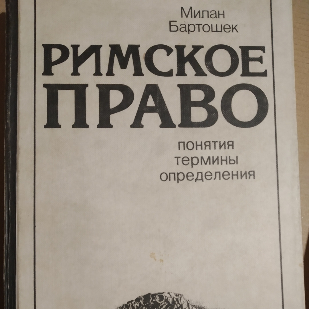 Римське право Поняття Терміни Визначення Мілан Бартошек