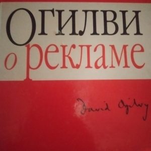 Девід ОГілві Про рекламу