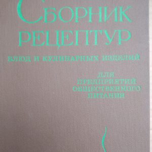 Збірник рецептур страв і кулінарних виробів для підприємств громадського харчування