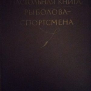 Настільна книга рибалки-спотсмена