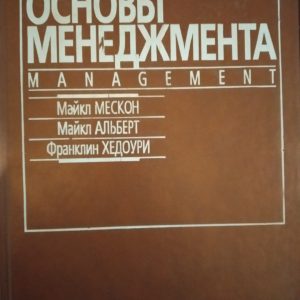 Основи менеджменту М. Мескон М. Альберт і Хедоурі Ф.