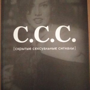 С. С. С.(приховані сексуальні сигнали) Лейл Лаундес