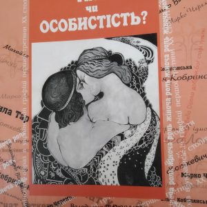 Тіло чи особистість ?