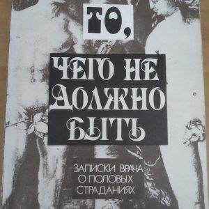 Те,чого не повинно бути :записки лікаря про статевих страждання Фрідланде Л.