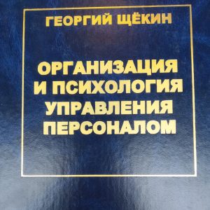 Організація і психологія управління персоналом Георгій Щокін