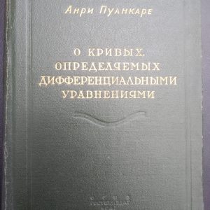 О кривых определяются дифференциальными уравнениями. Анри Пуанкаре