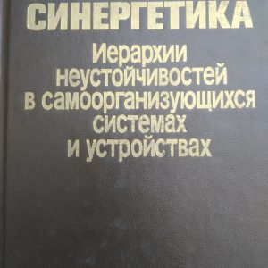 Синергетика Иерархии неустойчивостей в самоорганизующихся системах и устройствах Хакер Р.