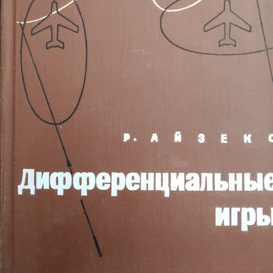 Дифференциальные игры Р. Айзекс