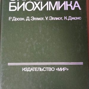 Справочник биохимика Р. Доссон Д. Эллиот У. Эллиот К. Джонс