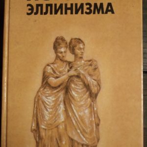 Історія еллінізму Йоган Дройзен 3 томи