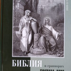 Біблія в гравюрах Гюстава Доре