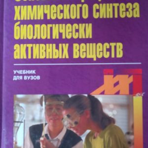 Основные процессы химического синтеза биологически активных веществ Б. В. Пассет