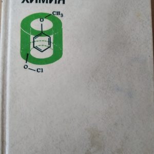 Биоорганическая химия Р. Дюга К. Пенни