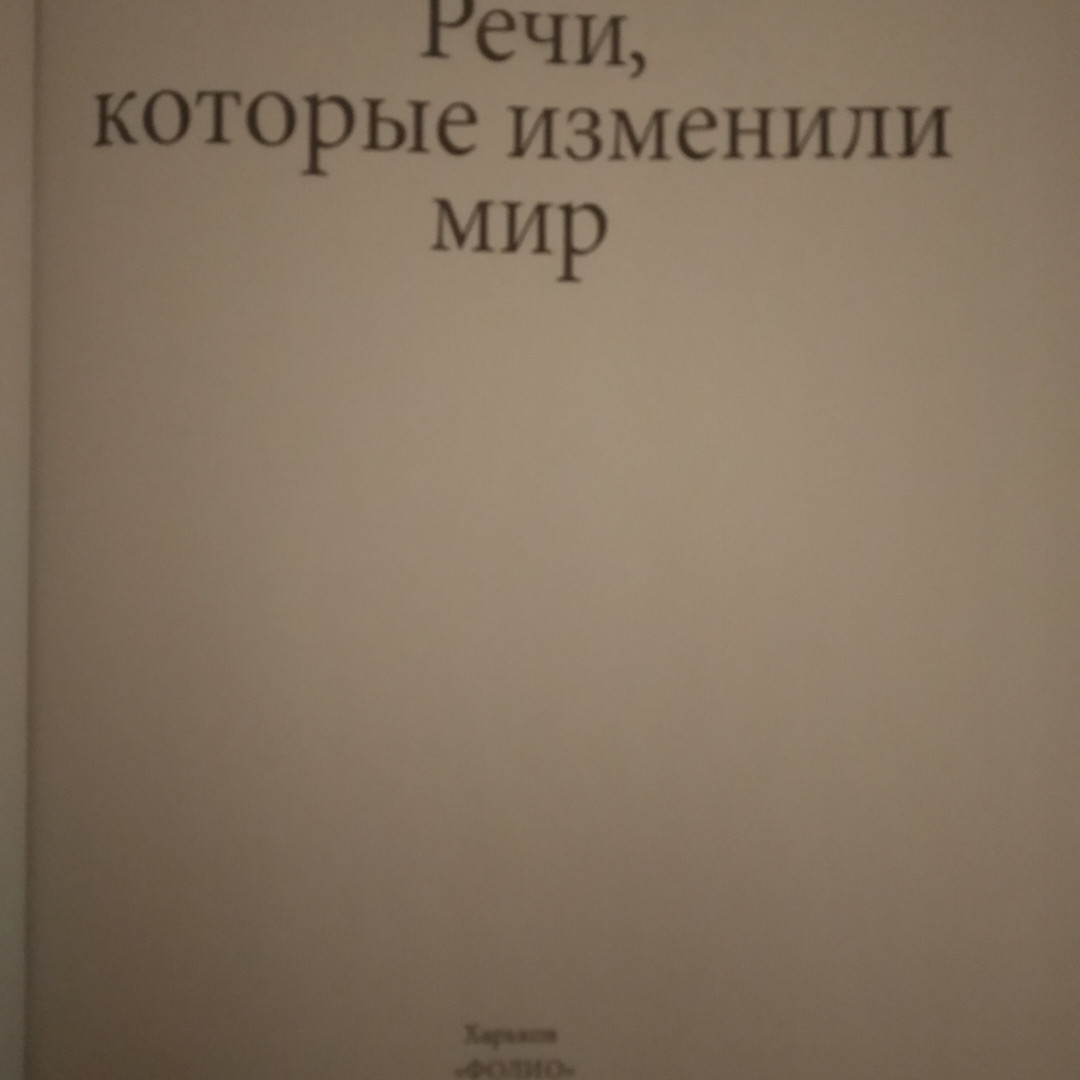 Промови, які змінили світ Хорошевський - Зображення 2