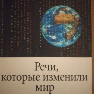 Промови, які змінили світ Хорошевський