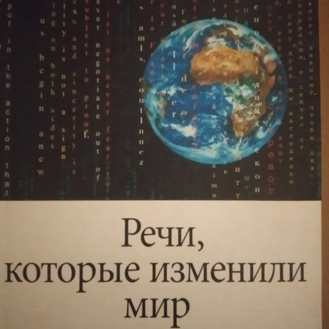 Промови, які змінили світ Хорошевський