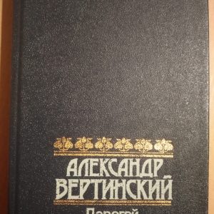 Дорогой длинной Александр Вертинский